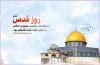 روز قدس و موسسه سینمایی مقاومت و انقلاب اسلامی