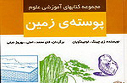 شناخت زمین در کتاب«پوسته زمین»