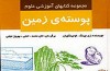 شناخت زمین در کتاب«پوسته زمین»