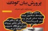کتاب «پرورش بیان کودک»، راهکاری برای رشد اندیشه و بیان