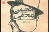 پستوهای تاریخ در «انجمن مخفی»