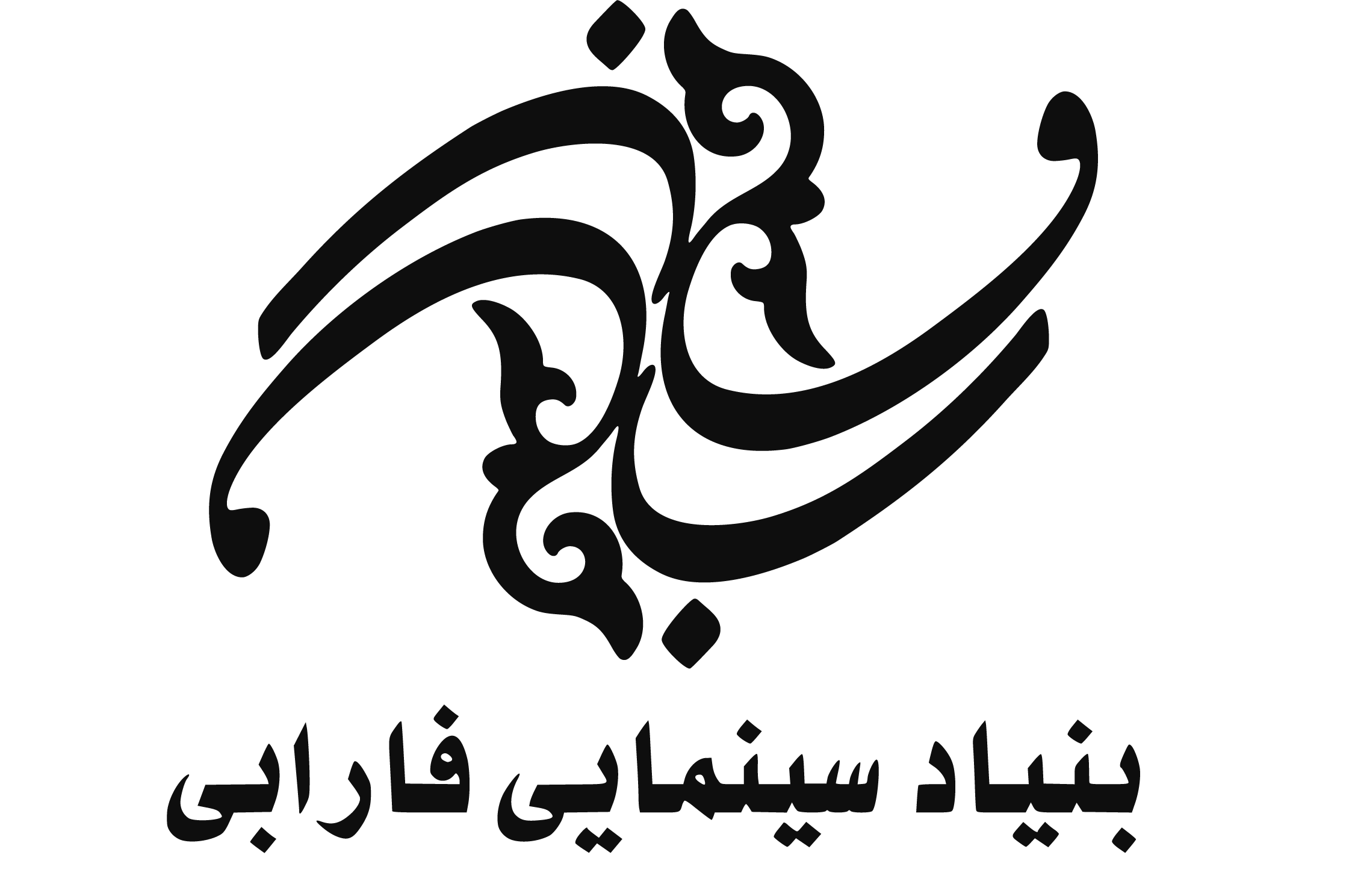 فارابی فیلمسازان را به «خودی و غیر خودی» تقسیم نکند