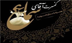 «آقای سماع» به برج آزادی می‌رود