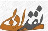 نقد ادبی باید پشتوانه علمی داشته باشد