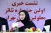 نشست خبری اولین جشنواره تئاتر معلولین