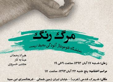 یوتاب،نمایشگاه عکس «مرگ رنگ» را برگزار می کند یوتاب،نمایشگاه عکس «مرگ رنگ» را برگزار می کند