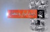 روایت تصویری تاریخ ایران و جهان