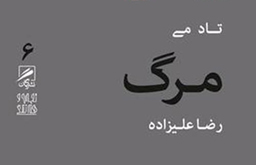 از مرگ می ترسید؟ نه؟
