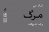 از مرگ می ترسید؟ نه؟