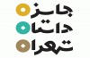 جزئیات جایزه داستان تهران تشریح شد