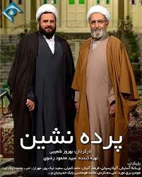 «پرده نشین» الگویی که می‌تواند تسری یابد