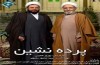 «پرده نشین» الگویی که می‌تواند تسری یابد