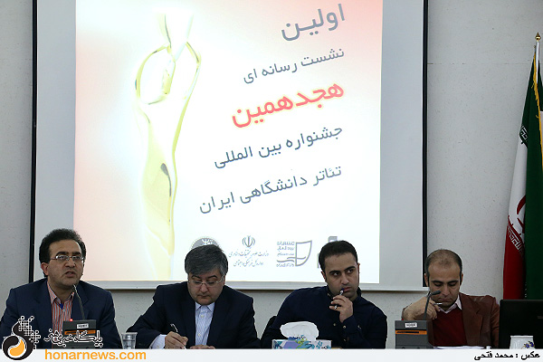 نشست خبری هجدهمین جشنواره تئاتر دانشگاهی ایران