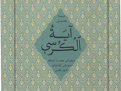 ترجمه تفصیلی «آیة‌الکرسی» به قلم رهبر معظم انقلاب