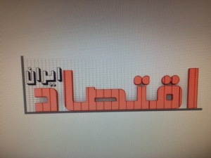 اقتصاد ایران در شبکه 5