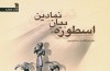 کتاب «اسطوره، بیان نمادین» بر پله چهارم نشست