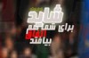 اپیزود قلب شکسته در قاب تصویر شبکه 5