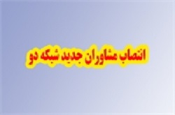 مشاوران مدیر شبکه دو منصوب شدند