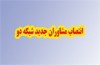 مشاوران مدیر شبکه دو منصوب شدند