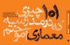 فضا را اندیشمندانه بسازید