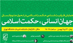 همایش «جهان انسانی، حکمت اسلامی» برگزار می‌شود