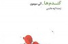از جنگ تا «گندم‌ها»