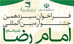 کارگروه‌های تخصصی جشنواره امام رضا(ع) برگزار می‌شود