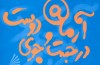 غریبه‌ای میان خجی‌ها و خعی‌ها