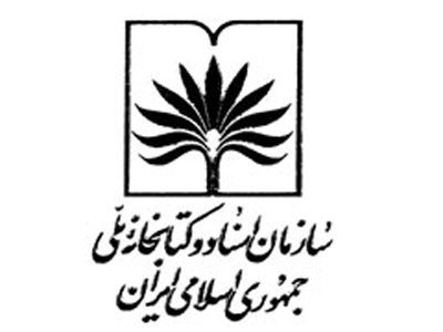 بيانيه رئيس سازمان اسناد و كتابخانه ملي جمهوري اسلامي ايران