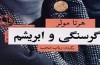 هرتا هنوز کابوس می‌بیند