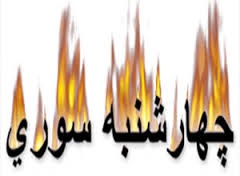 رسانه ملی و چهارشنبه سوری