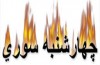 رسانه ملی و چهارشنبه سوری