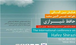 همایش بین المللی حافظ در تهران و شیراز برگزار می‌شود