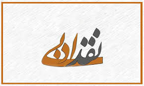 نقد ادبی از سرگشتگی تا خوداندیشی و خودآگاهی