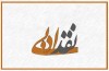 نقد ادبی از سرگشتگی تا خوداندیشی و خودآگاهی