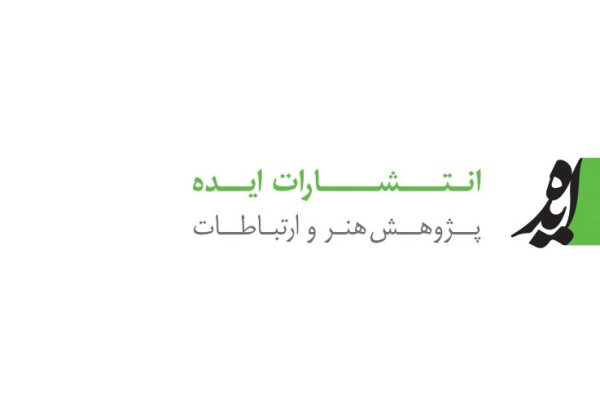 «ایده» با ۱۰ کتاب تازه به نمایشگاه کتاب می‌رود