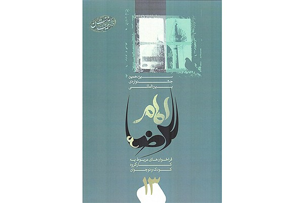 کودکان و نوجوانان، احادیث و زندگی امام رضا(ع) را خوشنویسی می‌کنند