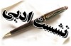 نشست‌های ادبی «بررسی ادبیات عرفانی در شعر و ادب پارسی» در يونان برگزار مي‌شود