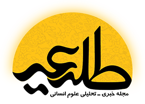 مجله خبری تحلیلی علوم انسانی «طلیعه» رونمایی شد