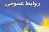 روابط عمومی محترم! نگران اعتبار رسانه نباشید