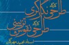 فرهنگستان هنر ميزبان كارگاه طراحي نقوش مجيد مهرگان مي‌شود