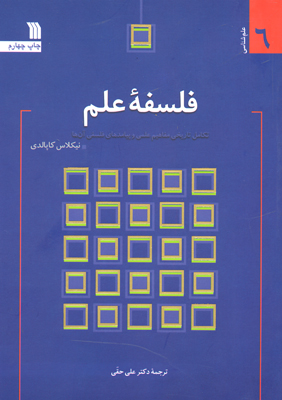 کتاب «فلسفه علم» بر پله چهارم نشست