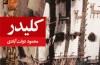 سبزوار چشمهای گُل محمد