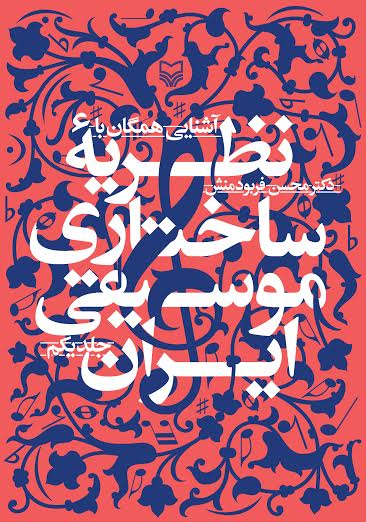 کتاب «آشنایی همگان با نظریه ساختاری موسیقی ایران» منتشر شد