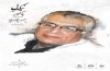 نکوداشت منصور رستگار فسایی برگزار می‌شود