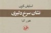 بازگشت؛ یا با سپر یا بر سپر