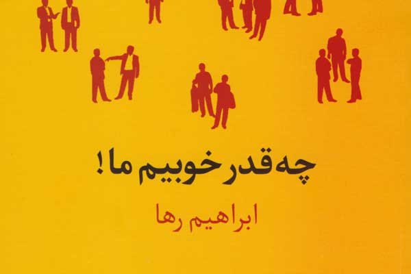 «چقدر خوبیم ما» جدی‌ترین کتاب طنز من است