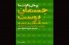 «چشمان پوست» به کتابفروشی‌ها رسید