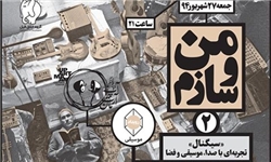 برنامه «من و سازم» میزبان «پیتر پیرحسینلو» می‌شود