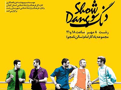 اجراي متفاوت دنگ شو در روز بزرگداشت مولانا در رشت